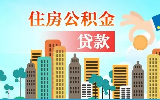 公积金最多能贷款多少_随州公积金代办服务